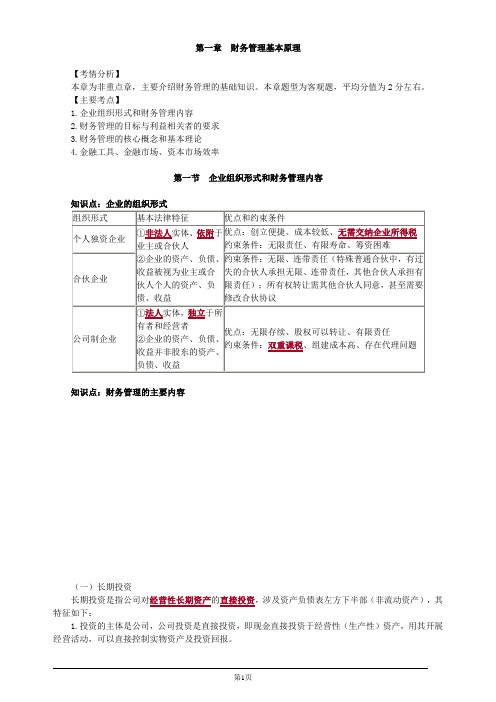 注册会计师-财务成本管理基础讲义-第一章 财务管理基本原理(9页)