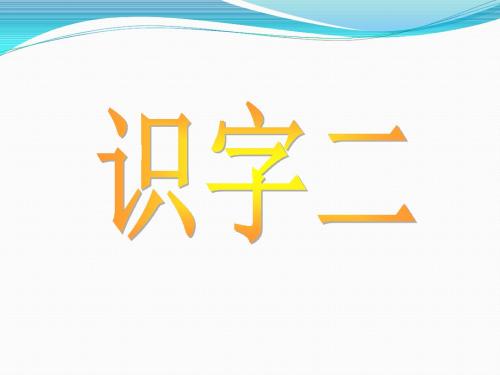 人教版二年级上册识字2