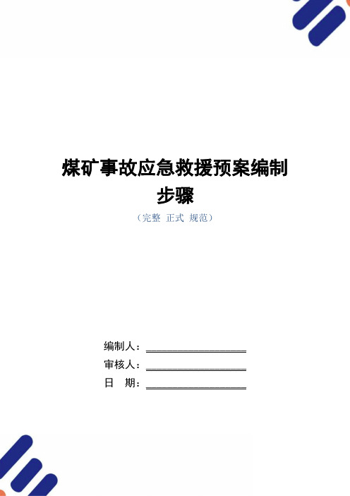 煤矿事故应急救援预案编制步骤_正式版