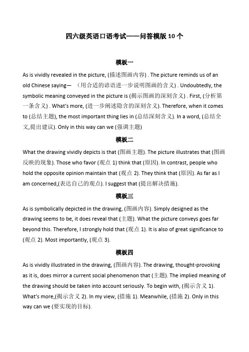 四六级英语口语考试(问答模版10个+自我介绍模版6个)