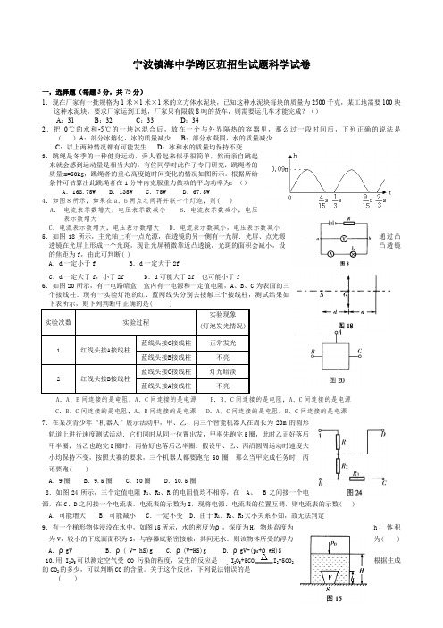 浙江省镇海中学年跨区班招生科学试卷