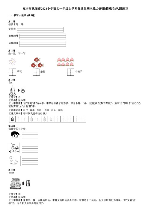 辽宁省沈阳市2024小学语文一年级上学期部编版期末能力评测(摸底卷)巩固练习