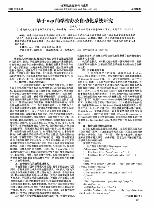 基于asp的学校办公自动化系统研究