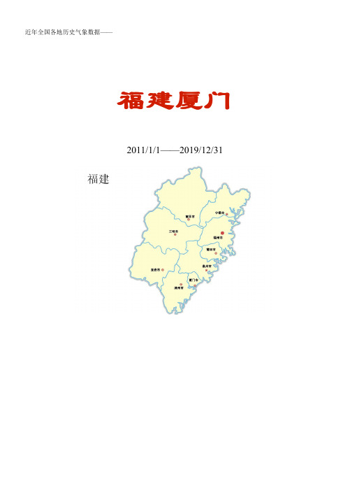 全国各区县近年天气数据：福建厦门