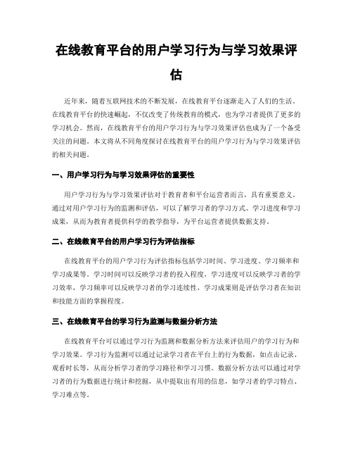 在线教育平台的用户学习行为与学习效果评估