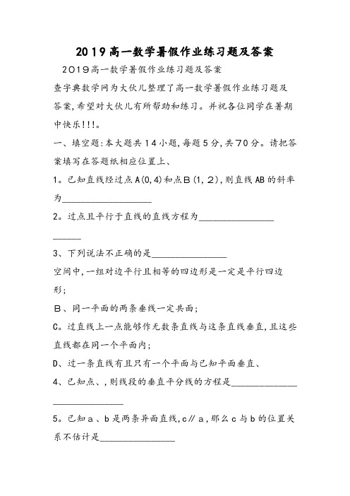 高一数学暑假作业练习题及答案