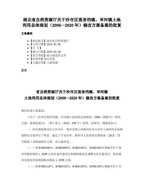 湖北省自然资源厅关于沙市区观音垱镇、岑河镇土地利用总体规划（2006—2020年）修改方案备案的批复