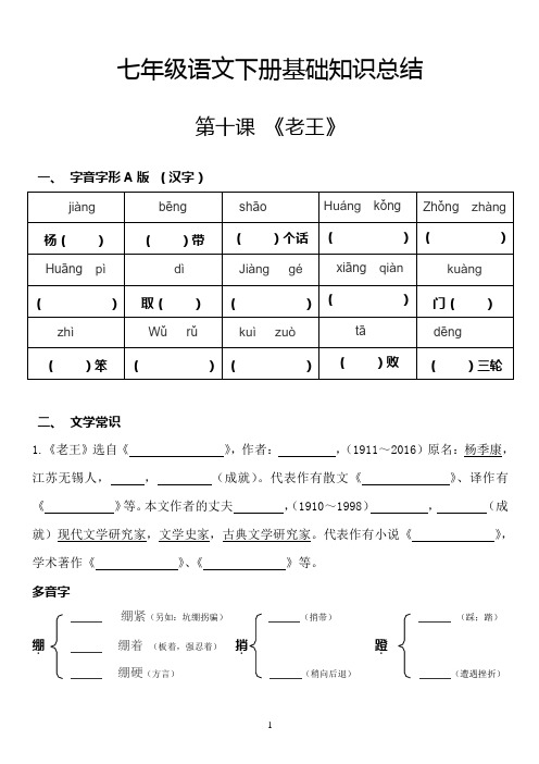 最新部编人教版七年级下册语文基础知识点归纳预习复习材料--第10课《老王》