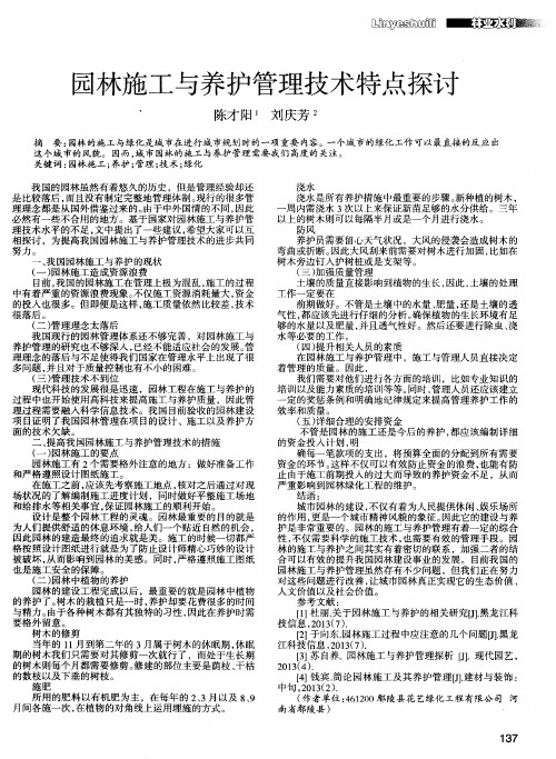 园林施工与养护管理技术特点探讨