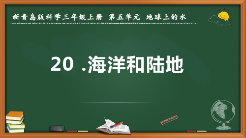 2022-2023学年新青岛版科学三年级上册《海洋和陆地》优质课件