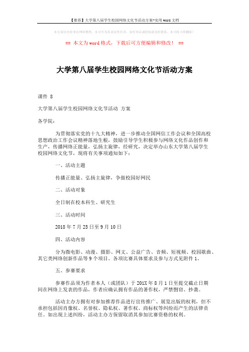 【推荐】大学第八届学生校园网络文化节活动方案-实用word文档 (2页)