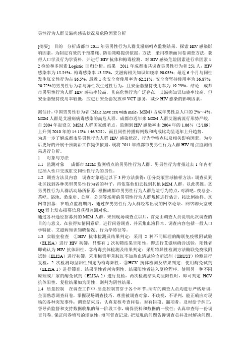 男性行为人群艾滋病感染状况及危险因素分析