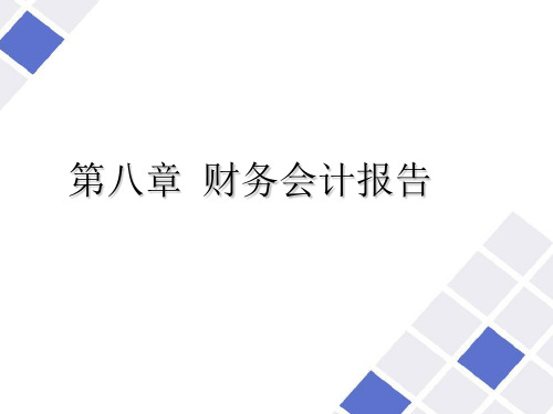 《财务会计报告》PPT课件