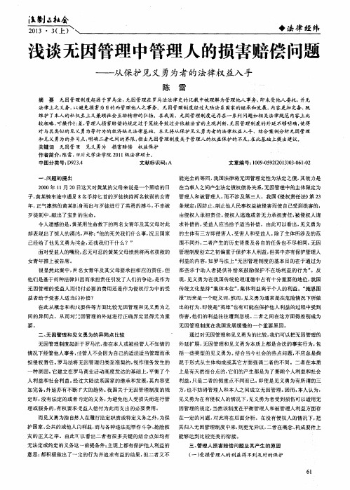 浅谈无因管理中管理人的损害赔偿问题——从保护见义勇为者的法律权益入手