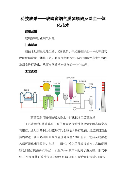 科技成果——玻璃窑烟气脱硫脱硝及除尘一体化技术