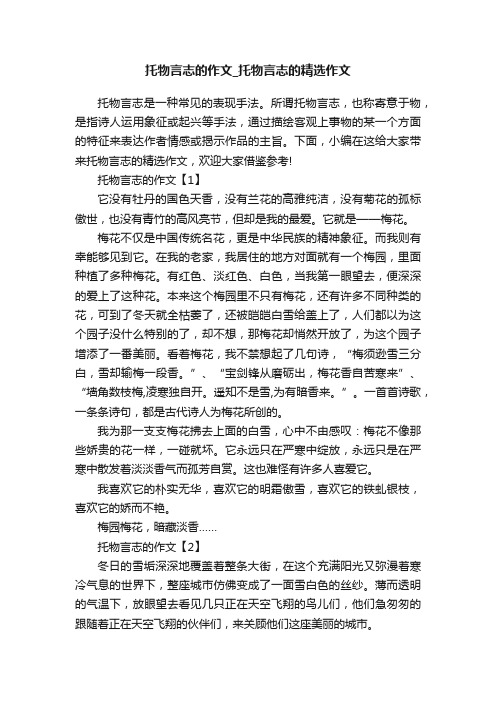 托物言志的作文_托物言志的精选作文