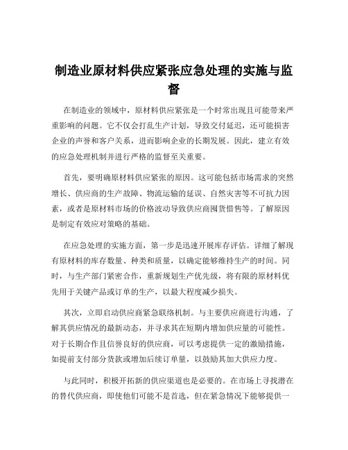 制造业原材料供应紧张应急处理的实施与监督