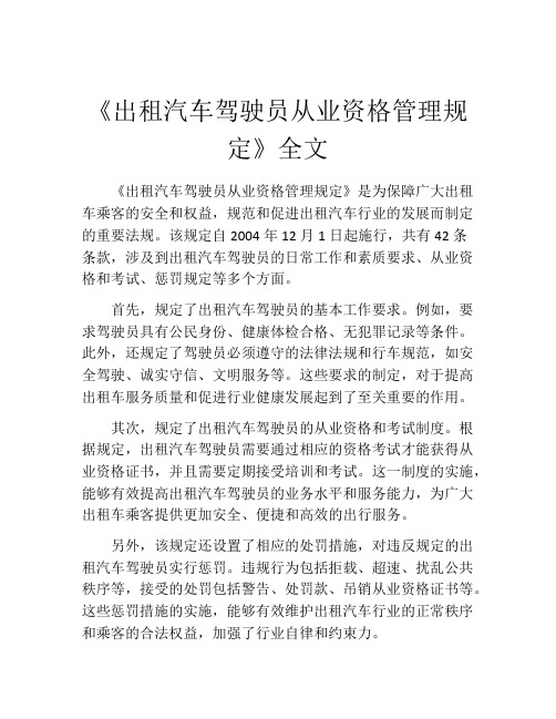 《出租汽车驾驶员从业资格管理规定》全文