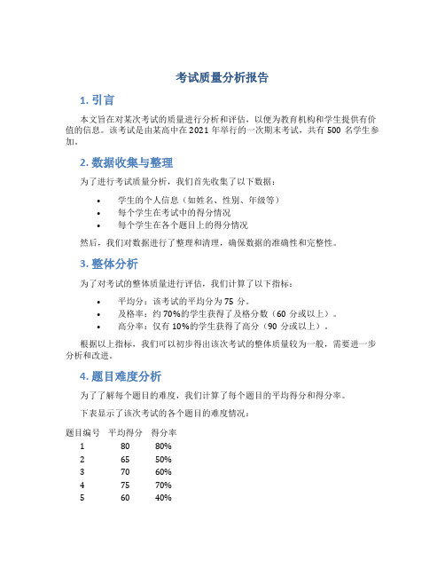 考试质量分析报告