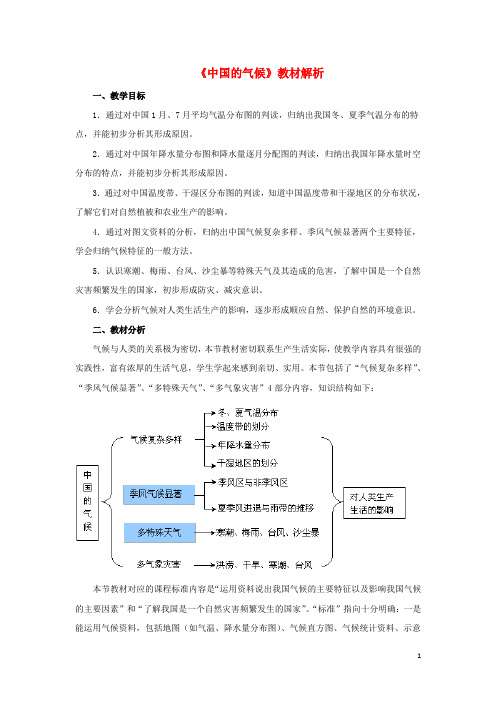 八年级地理上册 22 中国的气候教材分析 (新版)湘教版1