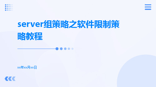 SERVER组策略之软件限制策略教程