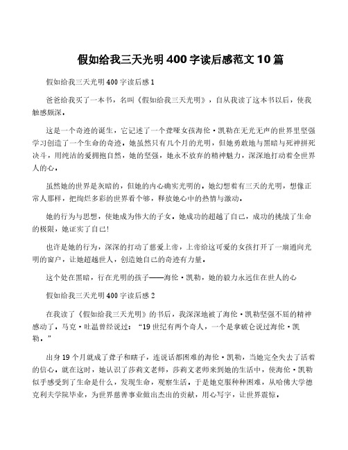 假如给我三天光明400字读后感范文10篇