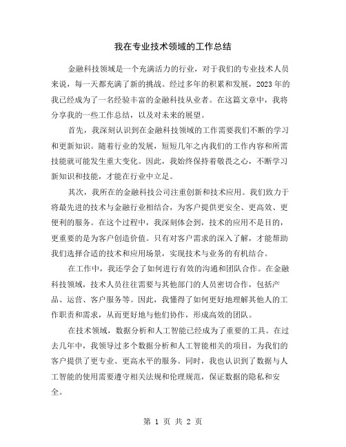 我在专业技术领域的工作总结