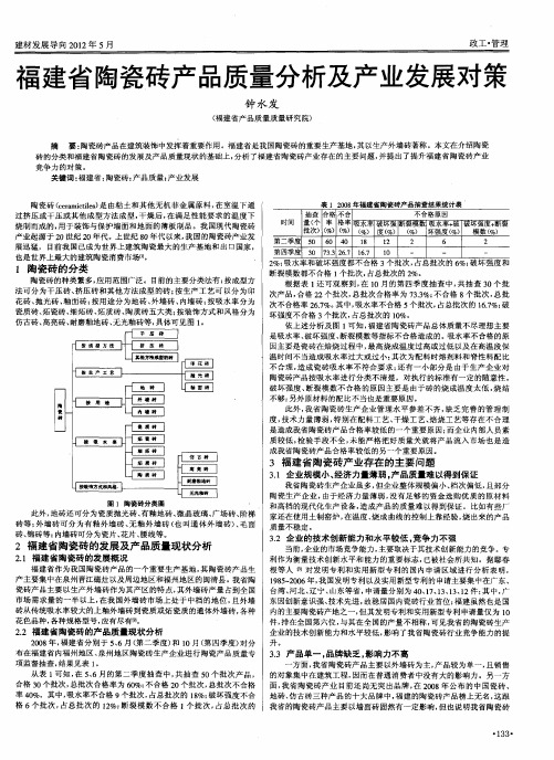 福建省陶瓷砖产品质量分析及产业发展对策