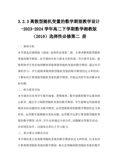 离散型随机变量的数学期望教学设计20232024学年高二下学期数学湘教版2019)选择性必修第二 册