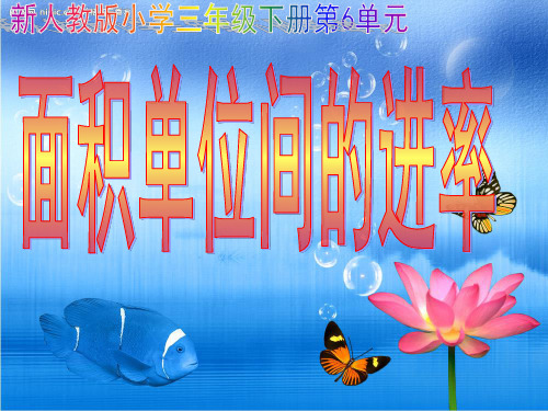 人教版三年级下册第6单元_面积单位间的进率_平方米_平方分米_平方厘米_面积单位进率的推导