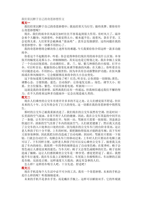 我们常沉醉于自己的奇思妙300字作文