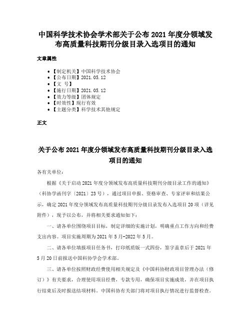 中国科学技术协会学术部关于公布2021年度分领域发布高质量科技期刊分级目录入选项目的通知