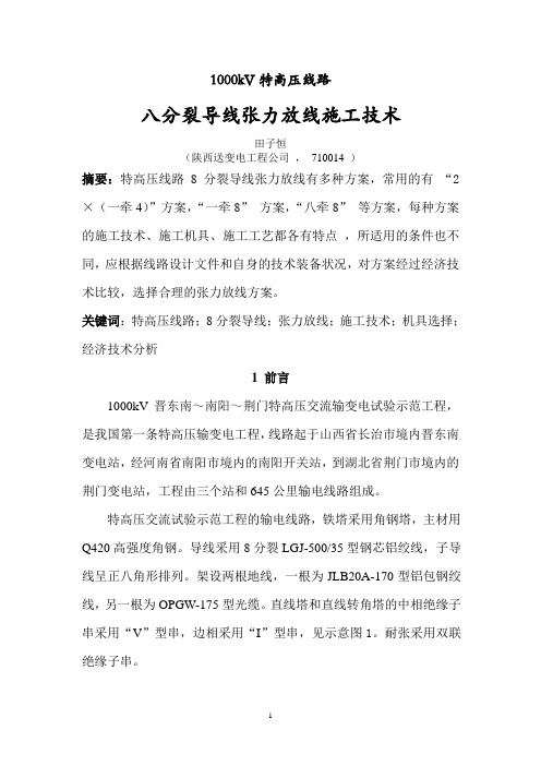 八分裂导线张力放线施工技术