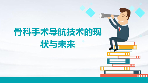 骨科手术导航技术的现状与未来