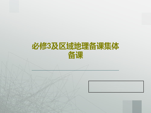 必修3及区域地理备课集体备课共102页文档