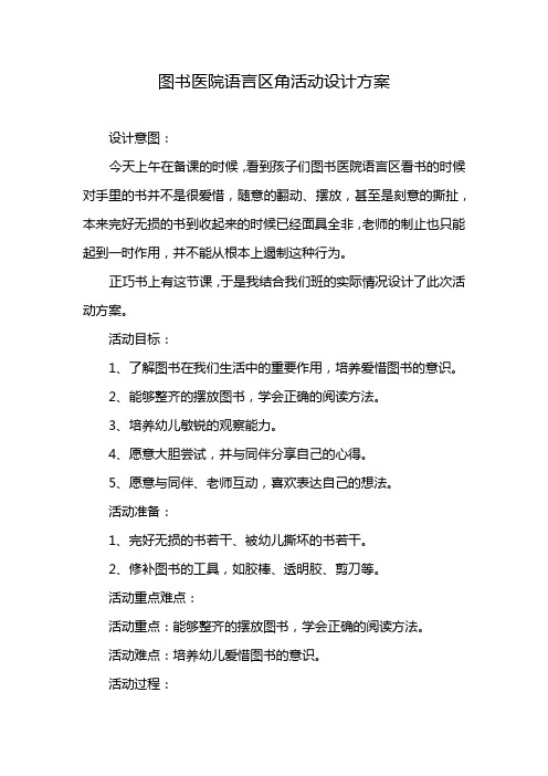 图书医院语言区角活动设计方案