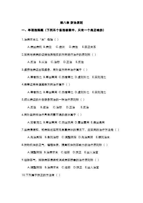 中医基础理论(8.3)--防治原则练习题(沈津湛).doc_close_201405202