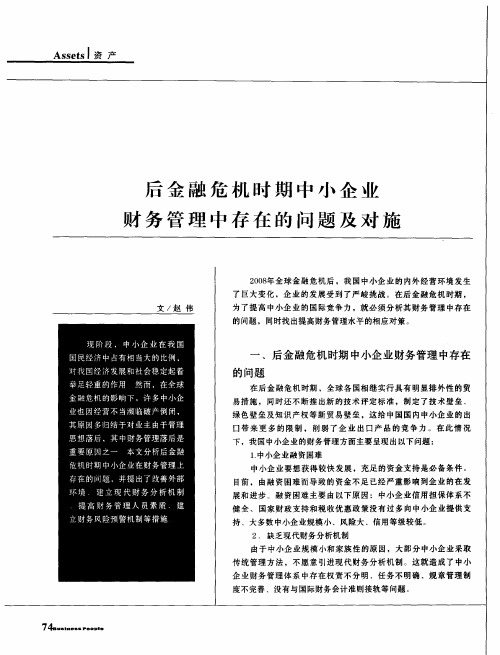 后金融危机时期中小企业财务管理中存在的问题及对施