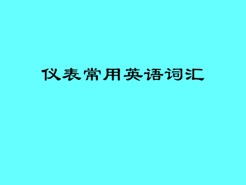 仪表常用英语汇总