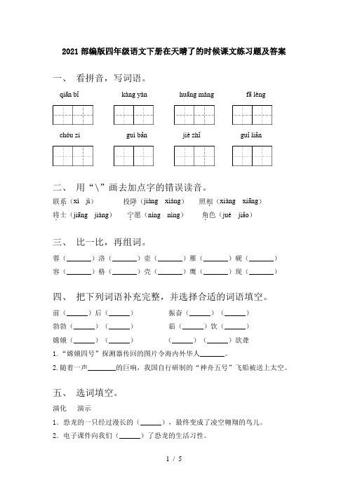 2021部编版四年级语文下册在天晴了的时候课文练习题及答案