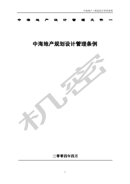 中海地产规划设计管理条例完整版