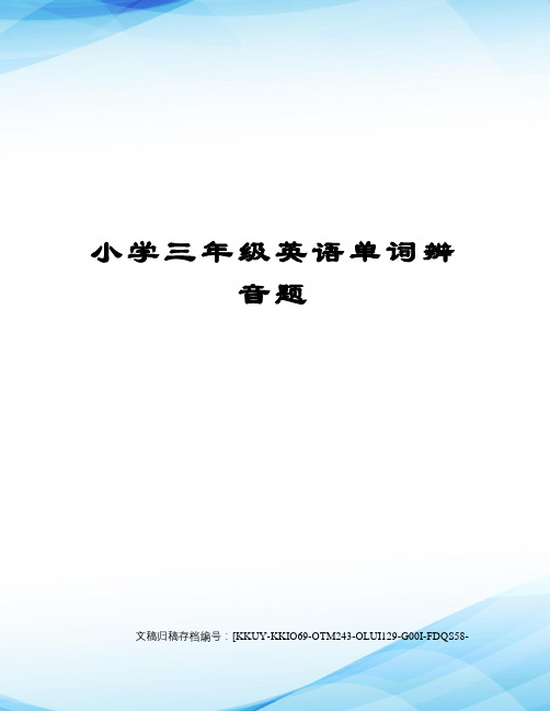 小学三年级英语单词辨音题