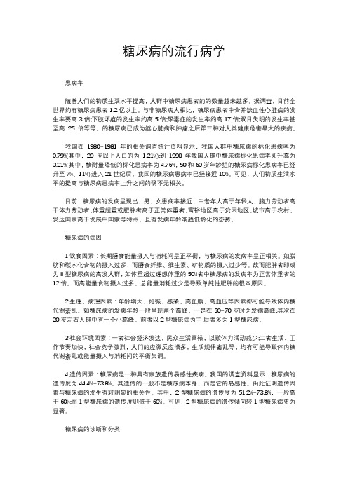 糖尿病的流行病学