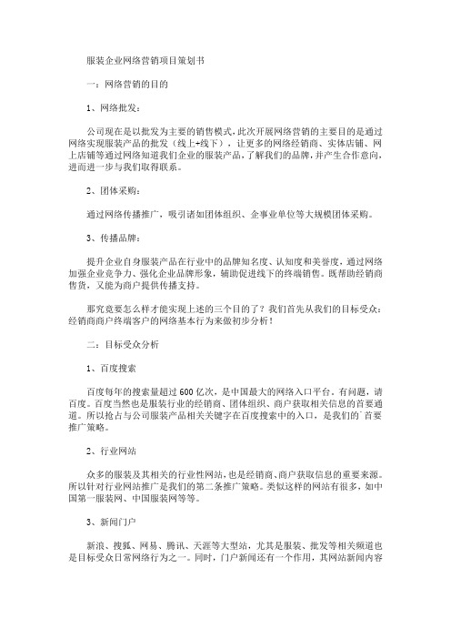 精选服装企业网络营销项目策划书