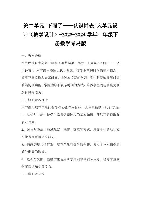 第二单元下雨了——认识钟表大单元设计(教学设计)-2023-2024学年一年级下册数学青岛版