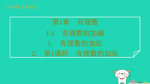 2024七年级数学上册第1章有理数1.4有理数的加减1有理数的加法第1课时有理数的加法课件新版沪科版