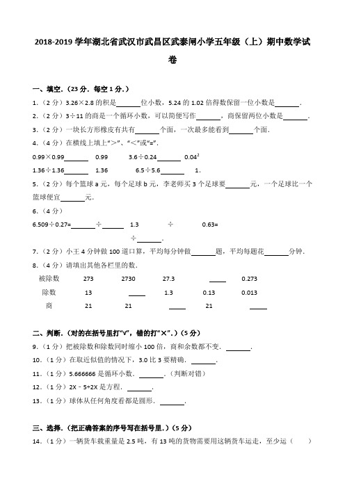 2018-2019学年湖北省武汉市武昌区武泰闸小学五年级(上)期中数学试卷