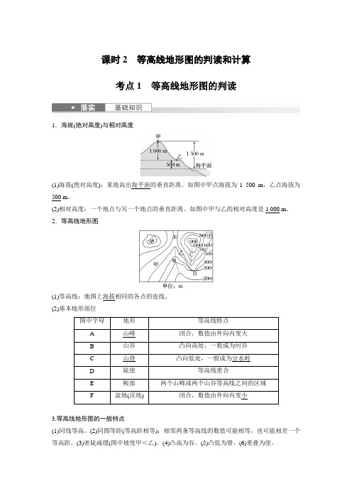 2024届高考一轮复习地理教案(新教材湘教版)：等高线地形图的判读和计算