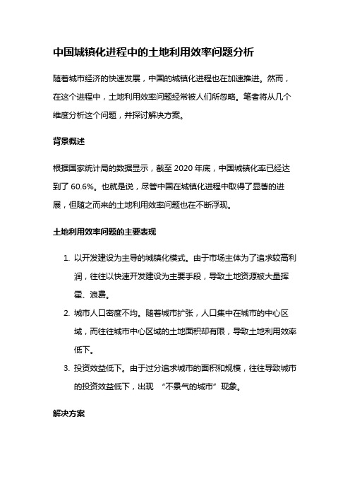 9118 中国城镇化进程中的土地利用效率问题分析