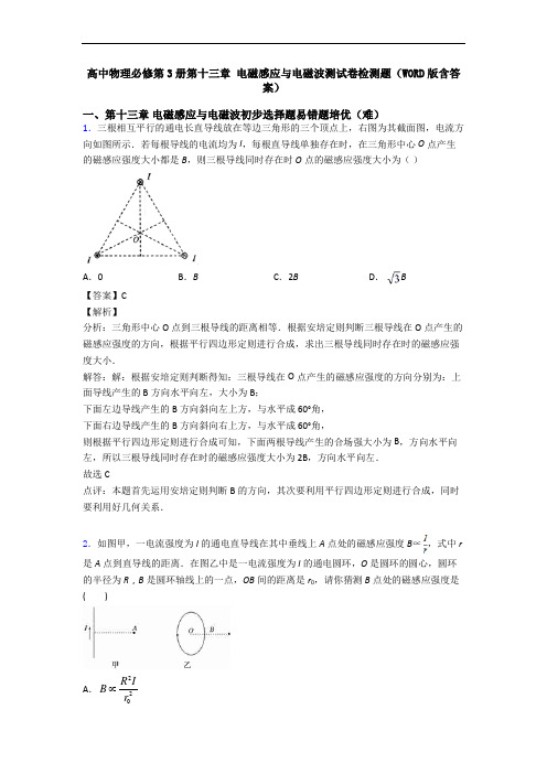 高中物理必修第3册第十三章 电磁感应与电磁波测试卷检测题(WORD版含答案)